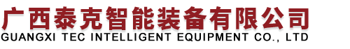 广西泰克智能装备有限公司